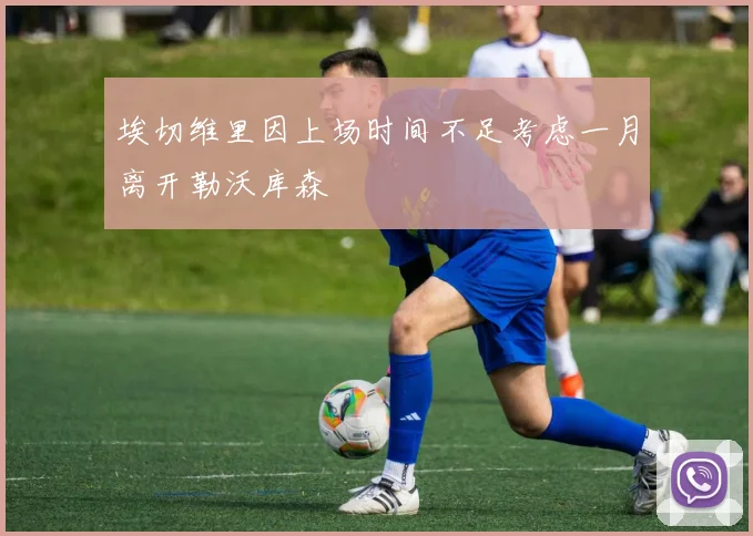 埃切维里因上场时间不足考虑一月离开勒沃库森