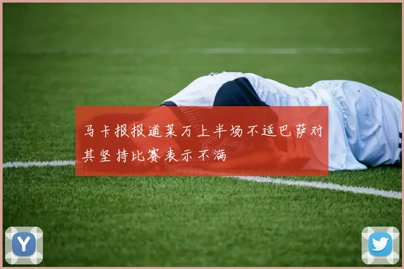 马卡报报道莱万上半场不适巴萨对其坚持比赛表示不满