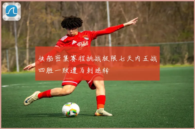 快船密集赛程挑战极限七天内五战四胜一败遭马刺逆转