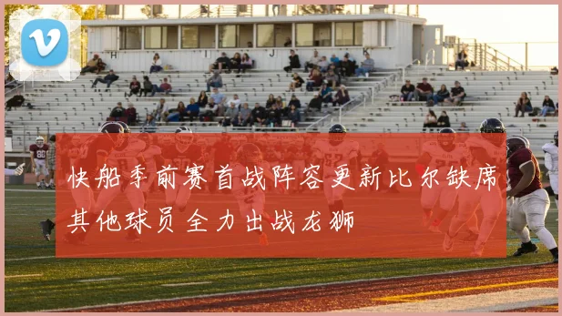 快船季前赛首战阵容更新比尔缺席其他球员全力出战龙狮