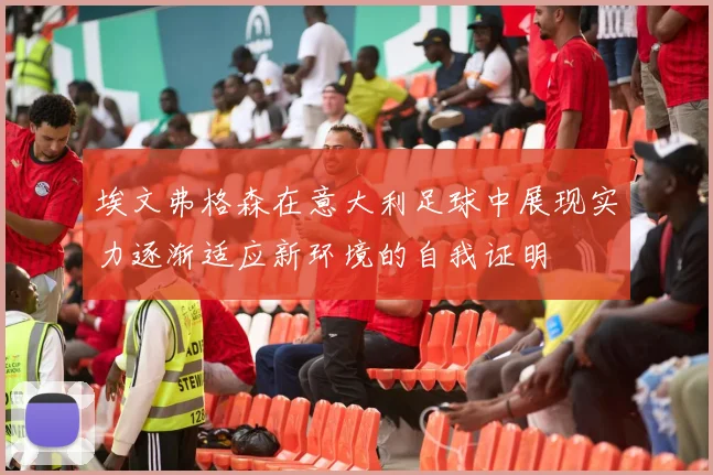埃文弗格森在意大利足球中展现实力逐渐适应新环境的自我证明