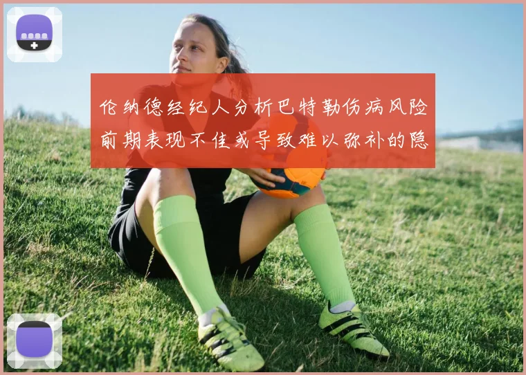 伦纳德经纪人分析巴特勒伤病风险前期表现不佳或导致难以弥补的隐患