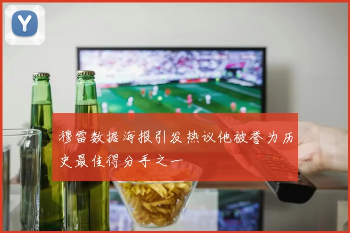 穆雷数据海报引发热议他被誉为历史最佳得分手之一
