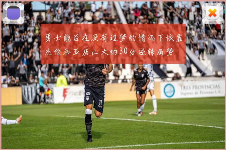 勇士能否在没有追梦的情况下依靠杰伦和亚历山大的30分逆转局势