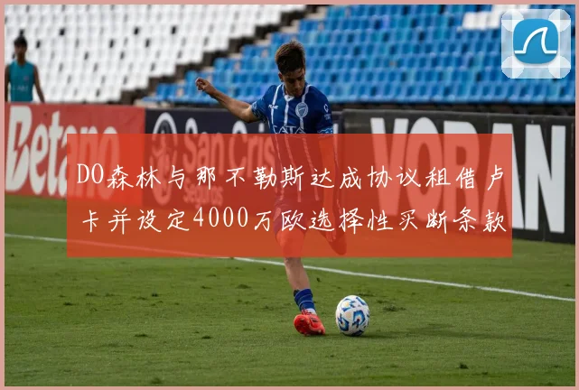 DO森林与那不勒斯达成协议租借卢卡并设定4000万欧选择性买断条款