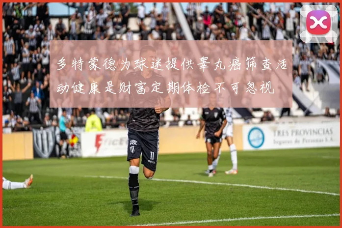 多特蒙德为球迷提供睾丸癌筛查活动健康是财富定期体检不可忽视