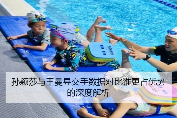 孙颖莎与王曼昱交手数据对比谁更占优势的深度解析（HaoBo）